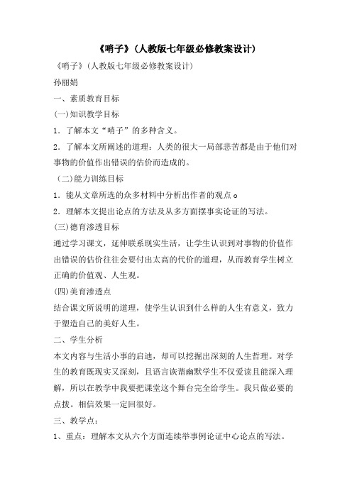 《哨子》(人教版七年级必修教案设计)