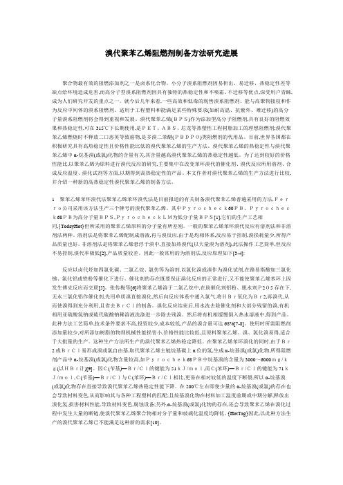 溴代聚苯乙烯阻燃剂制备方法研究进展