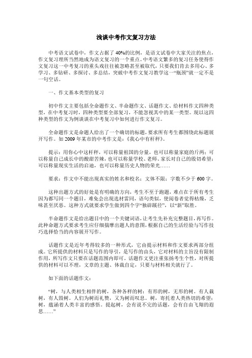 浅谈中考作文复习方法