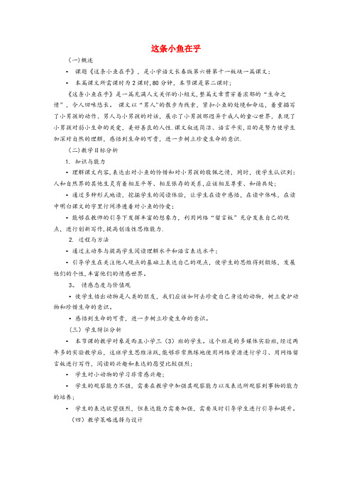 河南省焦作市XX小学三年级语文下册11.1这条小鱼在乎教案长版