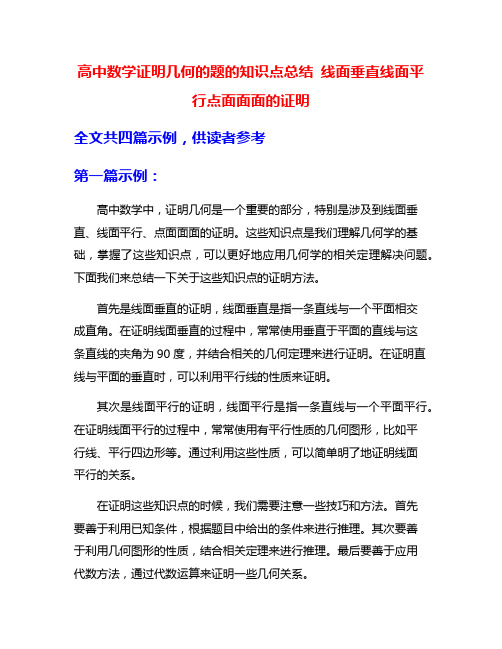 高中数学证明几何的题的知识点总结 线面垂直线面平行点面面面的证明