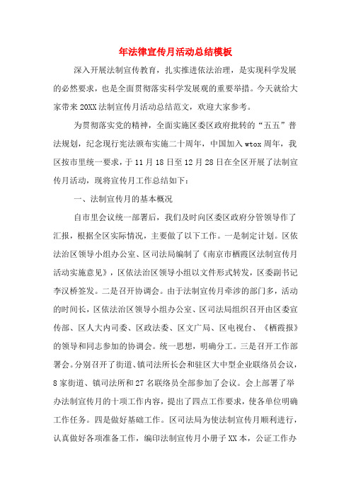 2019年年法律宣传月活动总结模板