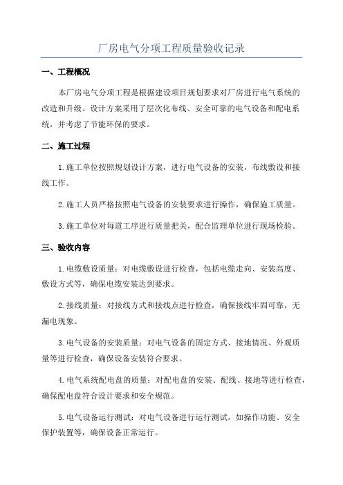 厂房电气分项工程质量验收记录