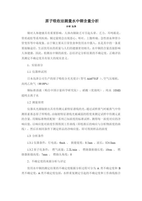 原子吸收法测量水中铜含量分析