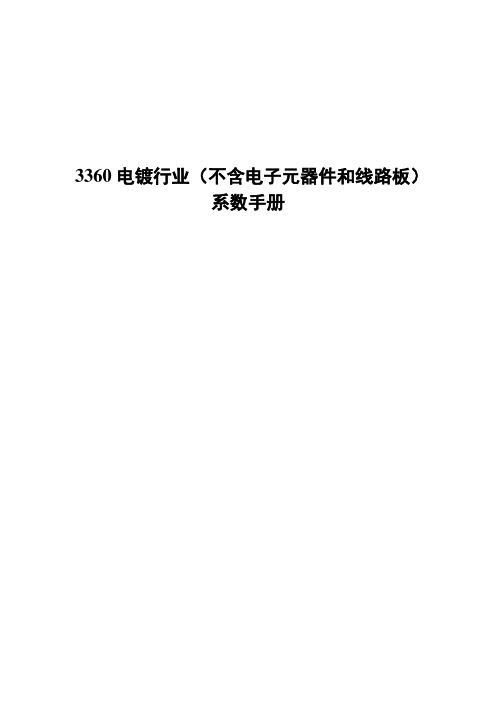 3360电镀行业(不含电子元器件和线路板)产排污核算方法和系数手册2021版
