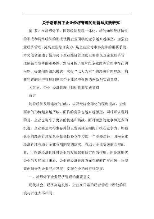 关于新形势下企业经济管理的创新与实践研究