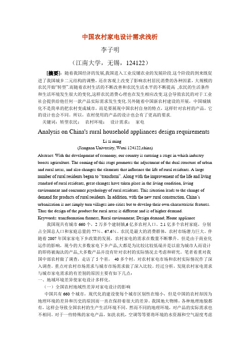 农民家电需求设计研究