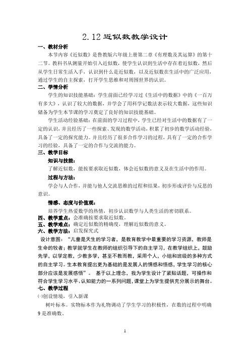 2.12近似数教学设计