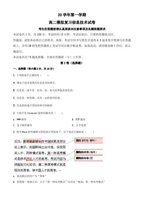 浙江省高二上学期模拟复习信息技术试题(原卷版)