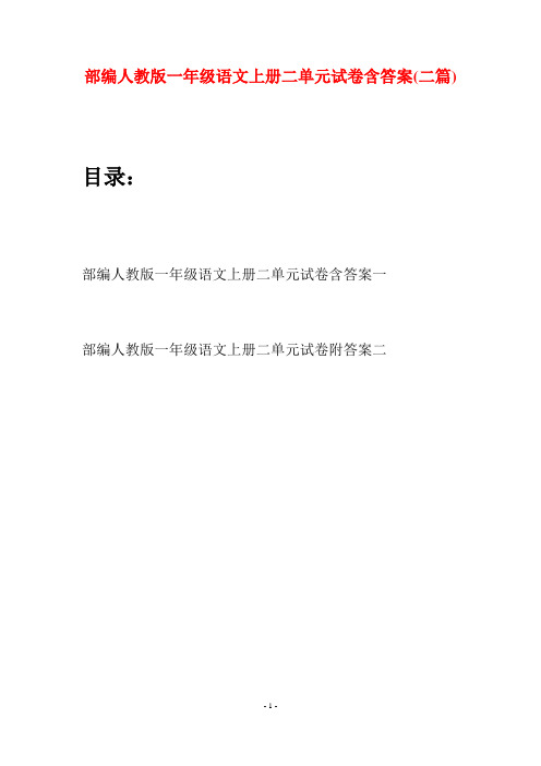 部编人教版一年级语文上册二单元试卷含答案(二套)