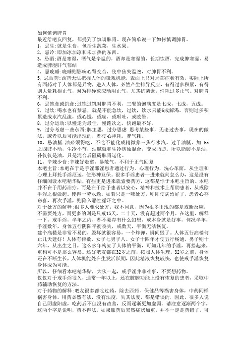 如何慎调脾胃