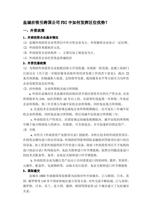 盐城在吸引跨国公司FDI中如何发挥区位优势