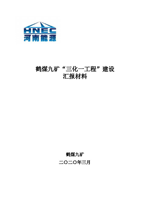 鹤煤九矿三化一工程汇报材料03.21