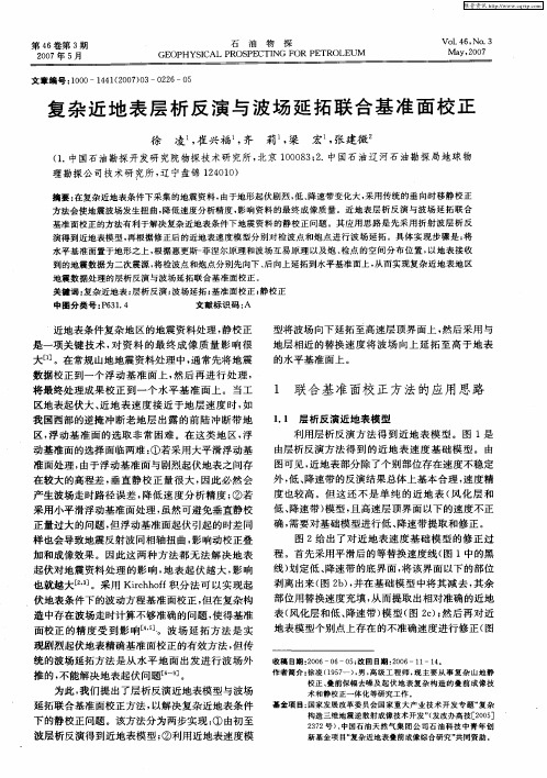 复杂近地表层析反演与波场延拓联合基准面校正