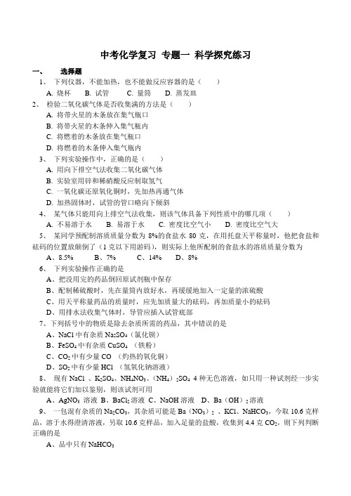 2010届中考化学科学探究