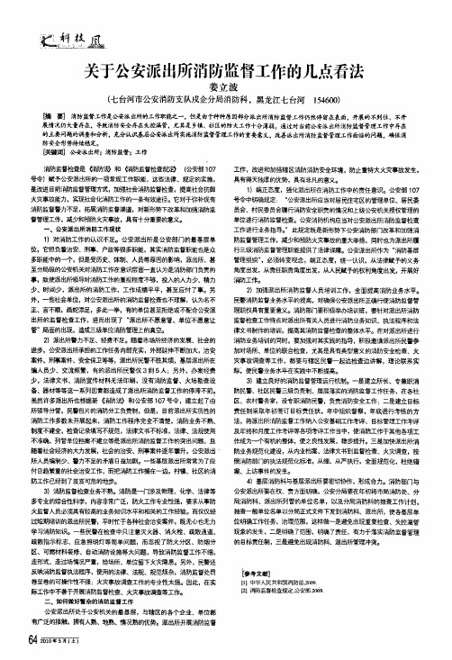 关于公安派出所消防监督工作的几点看法