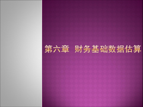 y第六章 财务基础数据估算