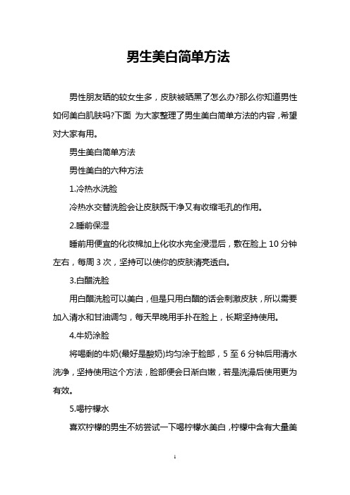男生美白简单方法_0