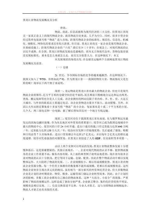 黑龙江省物流发展概况及分析 (1)