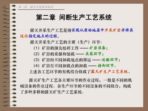 露天采矿概论-2