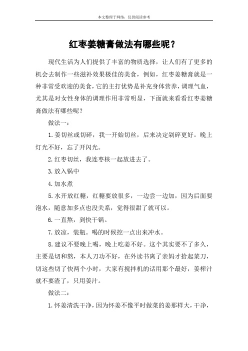 红枣姜糖膏做法有哪些呢？
