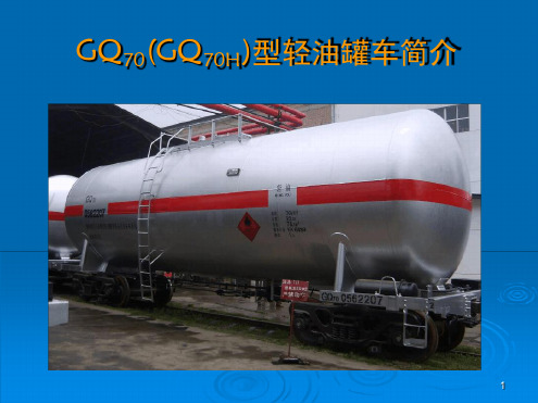 GQ70GQ70H型轻油罐车简介幻灯片