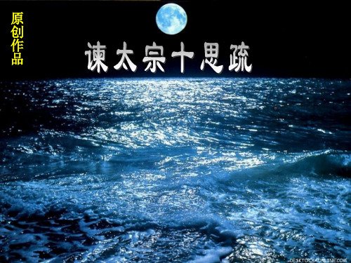 《谏太宗十思疏》ppt4