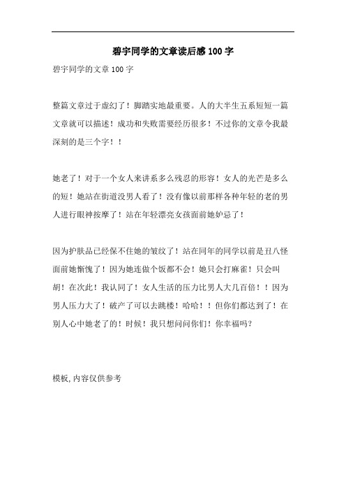 碧宇同学的文章读后感100字
