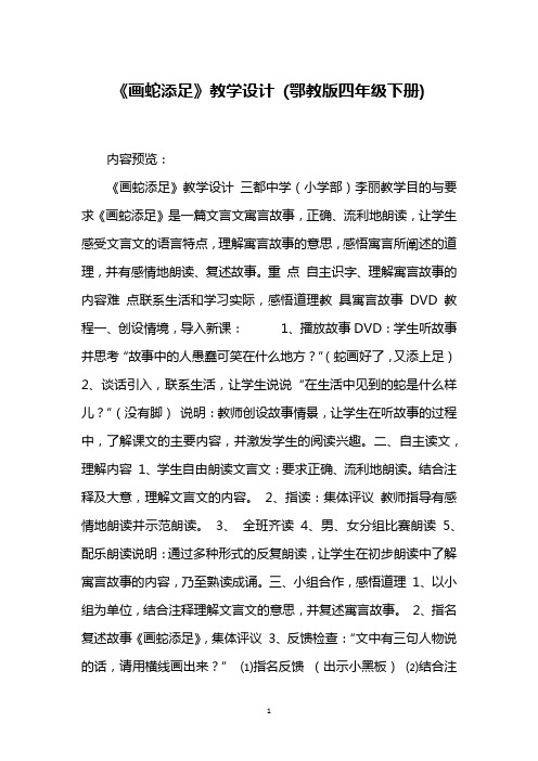 《画蛇添足》教学设计 (鄂教版四年级下册)_2