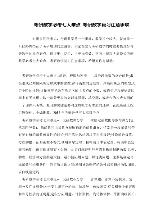 考研数学必考七大难点 考研数学复习注意事项