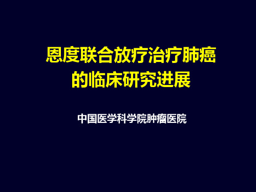 恩度联合放疗治疗肺癌的临床研究进展