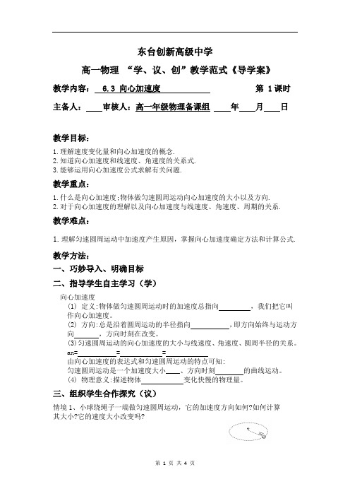 6.3向心加速度 导学案-高一物理人教版(2019)必修第二册