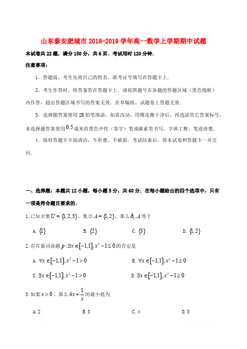 山东省泰安肥城市2018-2019学年高一数学上学期期中试题 