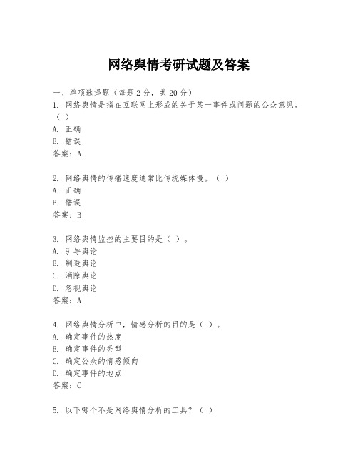 网络舆情考研试题及答案