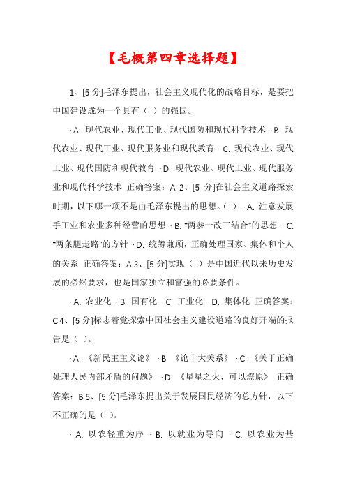 【毛概第四章选择题】