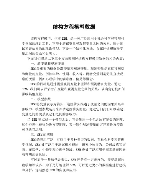 结构方程模型数据