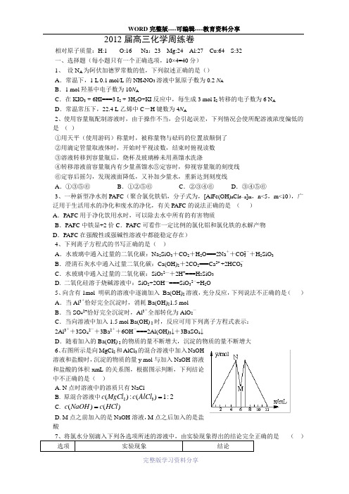 2012届高三化学周练卷