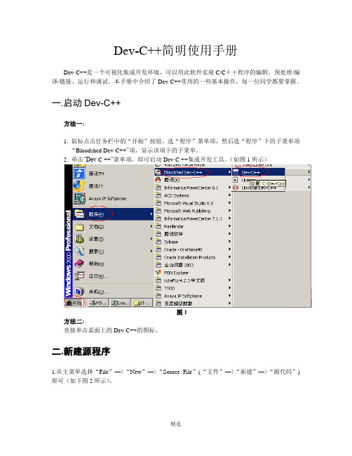 dev-c++中文版使用手册