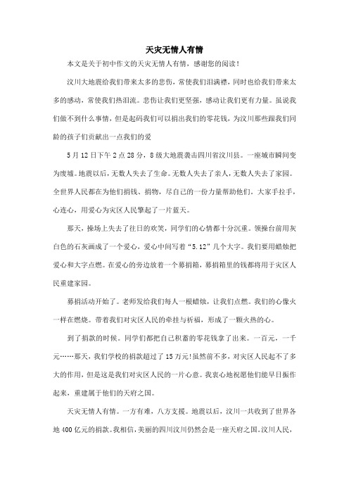 天灾无情人有情_初中作文_1
