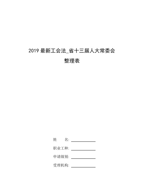 整理2019最新工会法_省十三届人大常委会