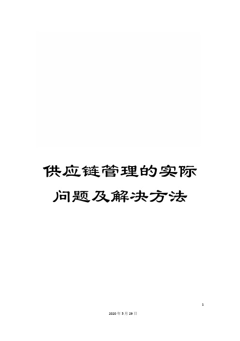 供应链管理的实际问题及解决方法