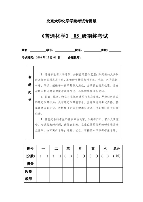 北京大学化学学院 普通化学期末考试及参考答案