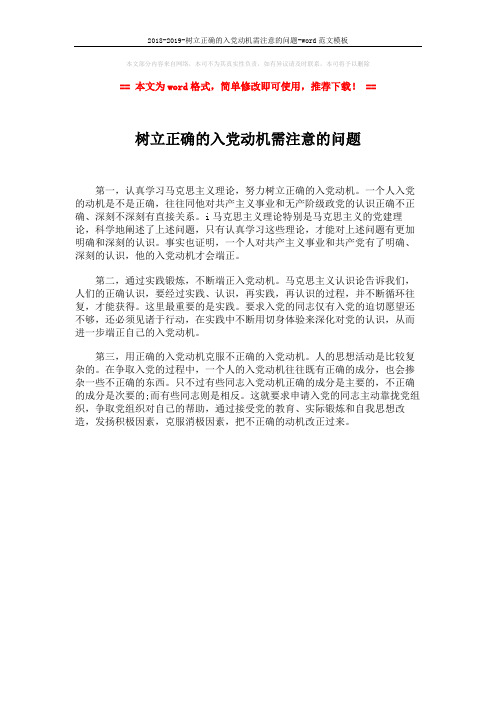 2018-2019-树立正确的入党动机需注意的问题-word范文模板 (1页)