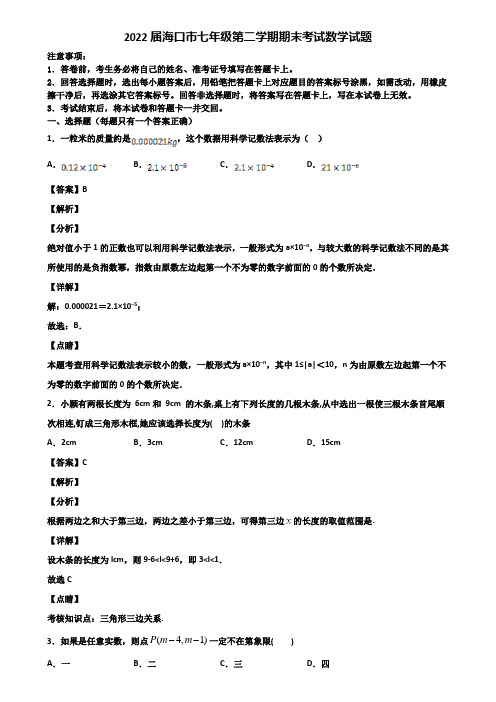 2022届海口市七年级第二学期期末考试数学试题含解析