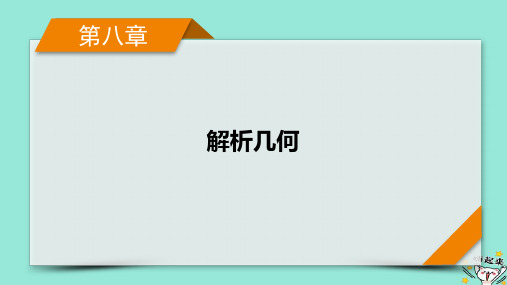 新教材适用2024版高考数学一轮总复习第8章解析几何第8讲第3课时定点定值探索性问题课件
