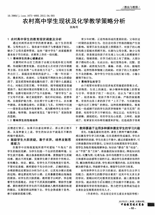 农村高中学生现状及化学教学策略分析