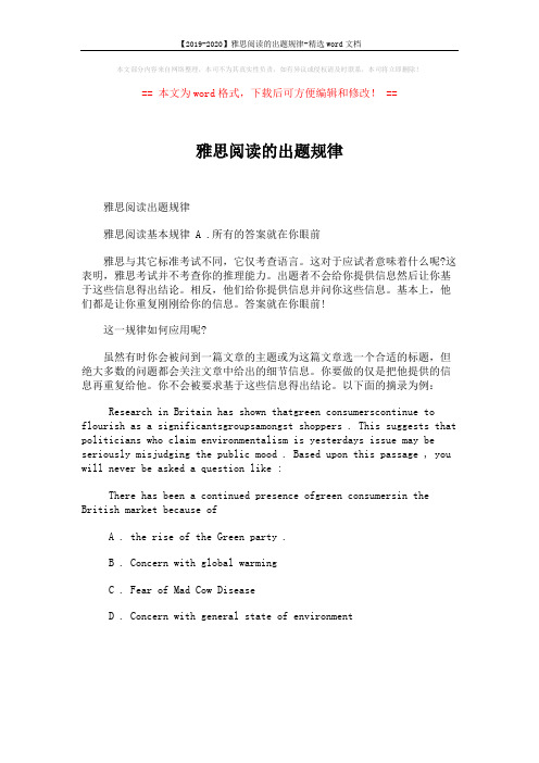 【2019-2020】雅思阅读的出题规律-精选word文档 (1页)