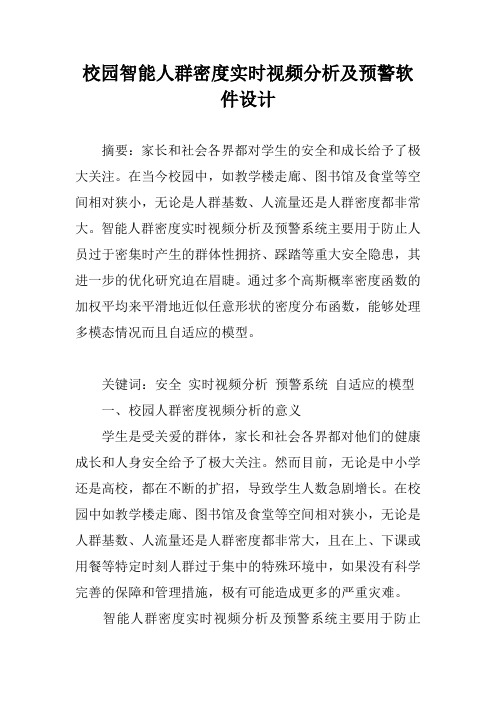 校园智能人群密度实时视频分析及预警软件设计