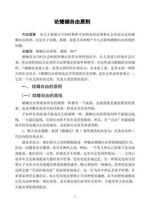 论婚姻自由原则
