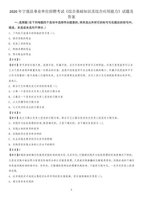 2020年宁强县事业单位招聘考试《综合基础知识及综合应用能力》试题及答案